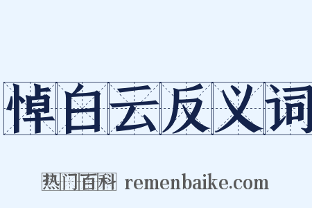 悼白云反义词是什么意思的图片
